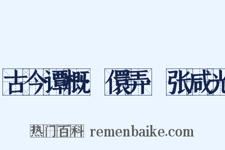古今谭概·儇弄·张咸光是什么意思的图片